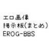 エロ画像掲示板（まとめ）　EROG-BBS